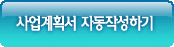 사업계획서 자동작성하기